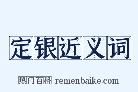 定银近义词是什么意思的图片